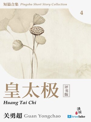 cover image of 评书短篇合集第四册(Píng Shū Duǎn Piān Hé Jí Dì 4 Cè)(Pingshu Short Story Collection Book 4): 皇太极 (Huang Tai Chi)